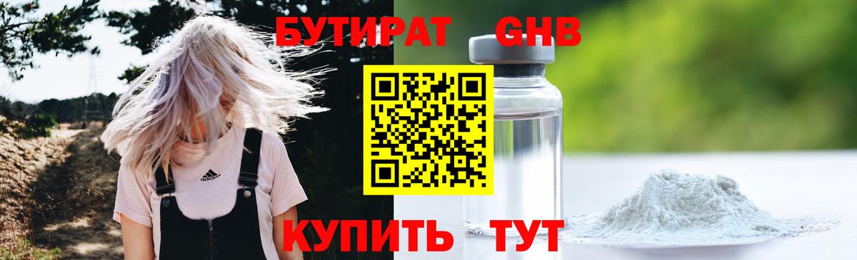 Бутират GHB Рузаевка