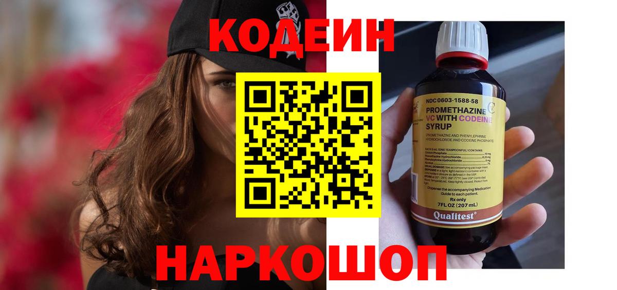 Кодеиновый сироп Lean Purple Drank  Вход с VPN  Рузаевка 